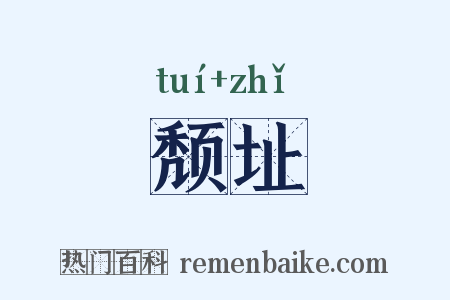 颓址是什么意思的图片